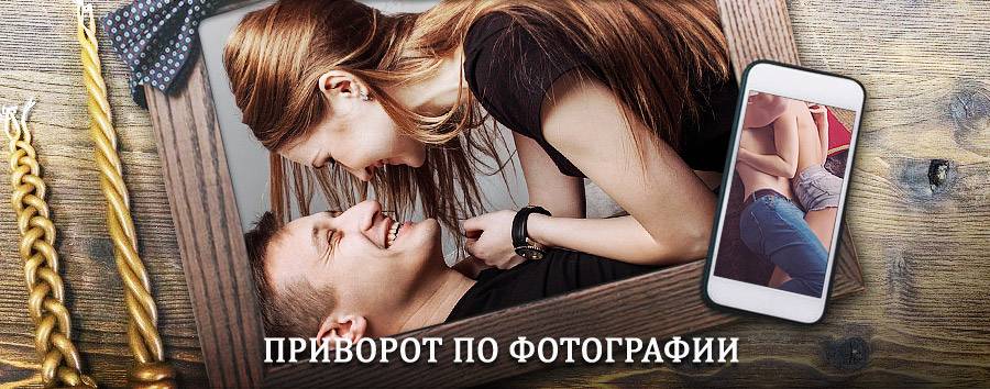 Сильный приворот по фотографии | Новобурейский