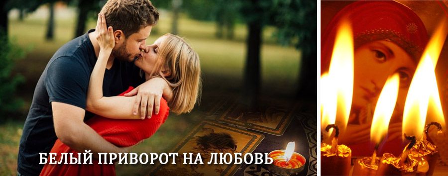 Приворот в домашних условиях на мужчину в Новобурейском